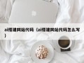 浮梁ai搭建网站代码（ai搭建网站代码怎么写）
