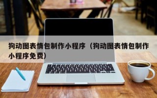 浮梁狗动图表情包制作小程序（狗动图表情包制作小程序免费）