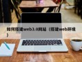 浮梁如何搭建web3.0网站（搭建web环境）