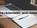 浮梁抖音小程序制作找哪家好（做抖音小程序赚钱吗）