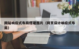 浮梁网站响应式布局搭建图片（网页设计响应式布局）