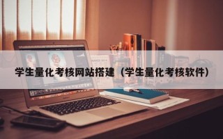 浮梁学生量化考核网站搭建（学生量化考核软件）
