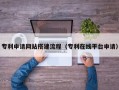 浮梁专利申请网站搭建流程（专利在线平台申请）