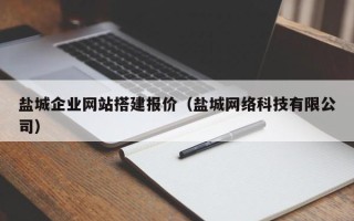 浮梁盐城企业网站搭建报价（盐城网络科技有限公司）