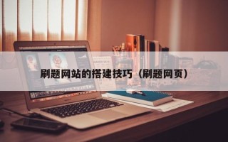 浮梁刷题网站的搭建技巧（刷题网页）