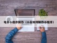 浮梁电白小程序制作（小白如何制作小程序）