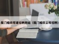 浮梁厦门婚庆搭建招聘网站（厦门婚庆公司招聘）