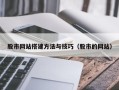 浮梁股市网站搭建方法与技巧（股市的网站）