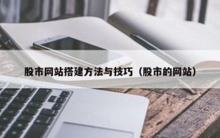 浮梁股市网站搭建方法与技巧（股市的网站）