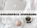 浮梁徐州综合网站搭建行业（徐州网站建站模板）