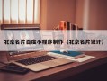 浮梁北京名片百度小程序制作（北京名片设计）