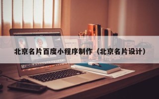 浮梁北京名片百度小程序制作（北京名片设计）