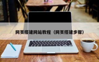 浮梁网页搭建网站教程（网页搭建步骤）